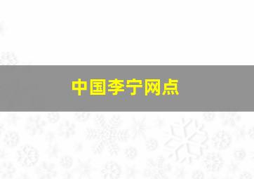 中国李宁网点