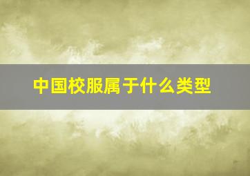 中国校服属于什么类型