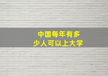 中国每年有多少人可以上大学