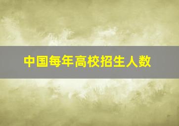 中国每年高校招生人数