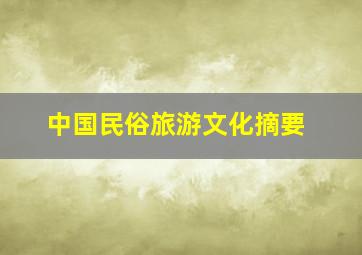 中国民俗旅游文化摘要