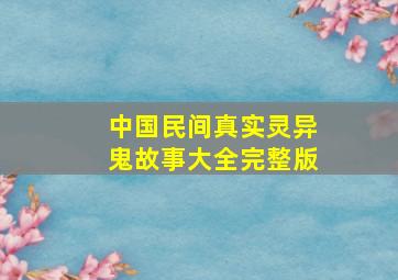 中国民间真实灵异鬼故事大全完整版