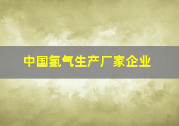 中国氢气生产厂家企业