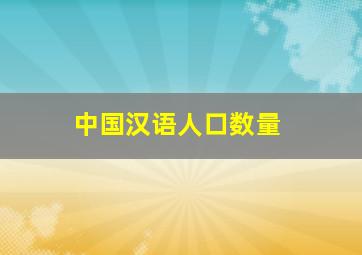 中国汉语人口数量