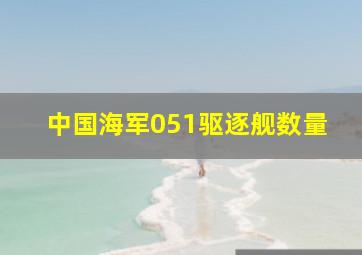 中国海军051驱逐舰数量