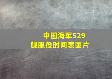 中国海军529舰服役时间表图片