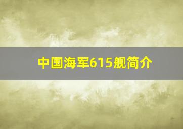 中国海军615舰简介