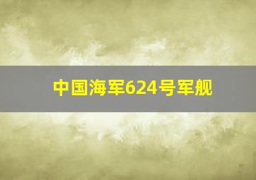 中国海军624号军舰