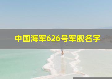 中国海军626号军舰名字