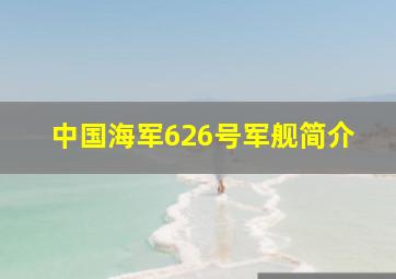 中国海军626号军舰简介