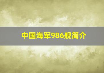 中国海军986舰简介