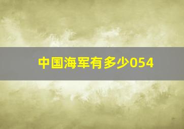 中国海军有多少054