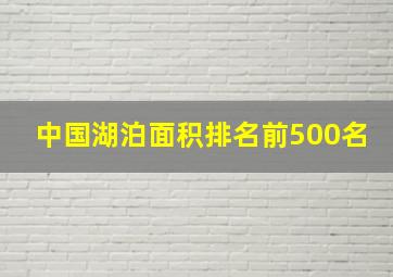 中国湖泊面积排名前500名