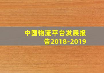 中国物流平台发展报告2018-2019