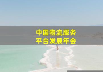 中国物流服务平台发展年会