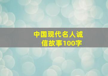 中国现代名人诚信故事100字