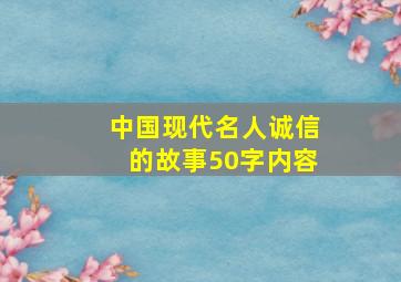 中国现代名人诚信的故事50字内容