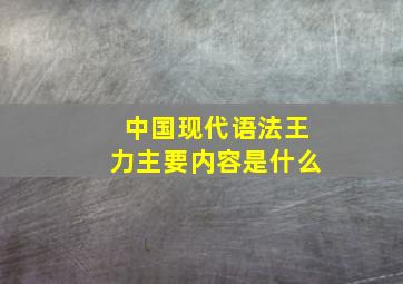 中国现代语法王力主要内容是什么