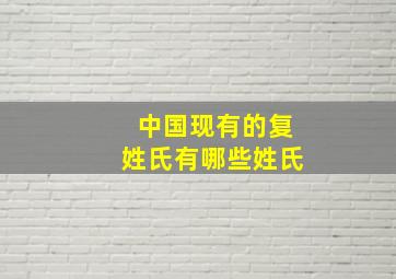 中国现有的复姓氏有哪些姓氏