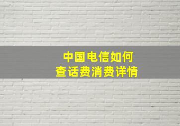 中国电信如何查话费消费详情