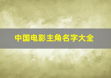 中国电影主角名字大全