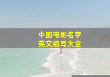 中国电影名字英文缩写大全