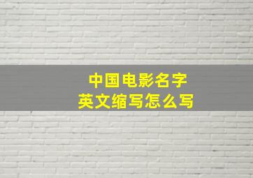 中国电影名字英文缩写怎么写