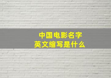 中国电影名字英文缩写是什么