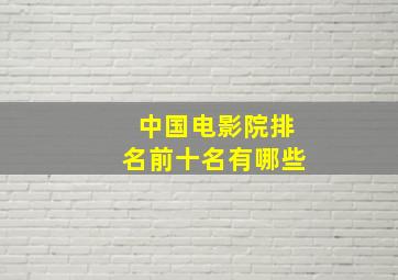 中国电影院排名前十名有哪些