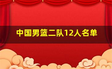 中国男篮二队12人名单