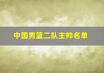 中国男篮二队主帅名单