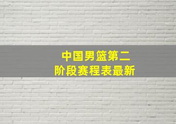 中国男篮第二阶段赛程表最新