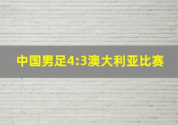 中国男足4:3澳大利亚比赛