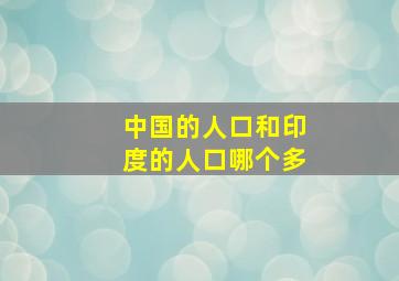 中国的人口和印度的人口哪个多