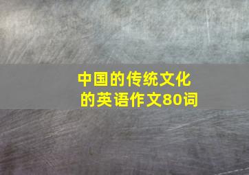 中国的传统文化的英语作文80词