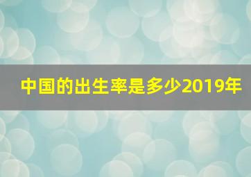 中国的出生率是多少2019年