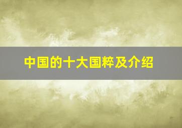 中国的十大国粹及介绍