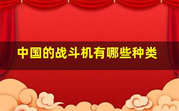 中国的战斗机有哪些种类