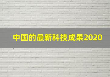 中国的最新科技成果2020