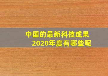 中国的最新科技成果2020年度有哪些呢