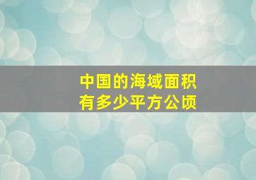 中国的海域面积有多少平方公顷