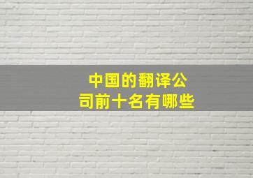 中国的翻译公司前十名有哪些