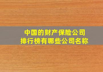 中国的财产保险公司排行榜有哪些公司名称