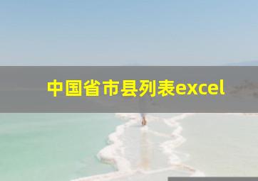 中国省市县列表excel