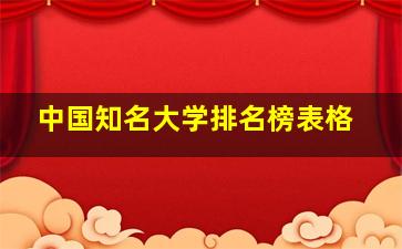 中国知名大学排名榜表格