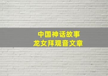 中国神话故事龙女拜观音文章