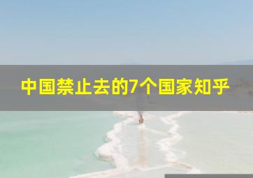 中国禁止去的7个国家知乎