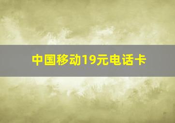 中国移动19元电话卡