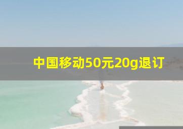 中国移动50元20g退订