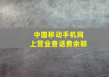 中国移动手机网上营业查话费余额